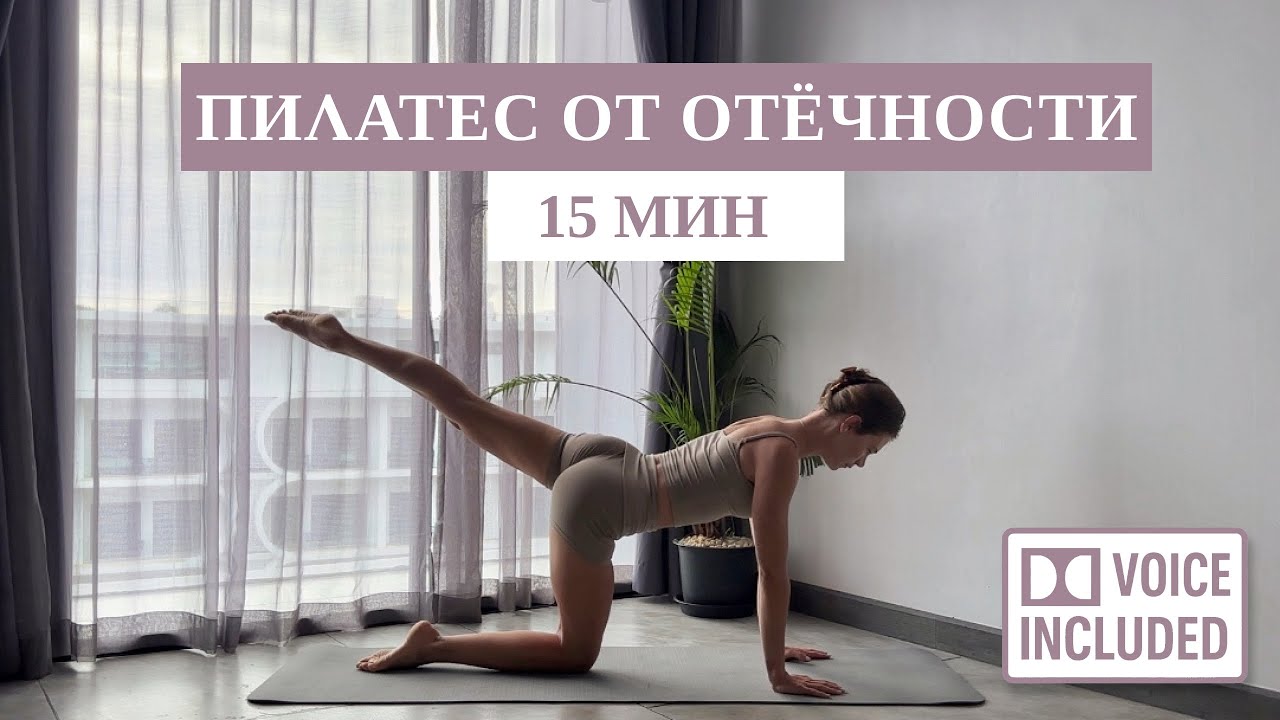 15 Мин Пилатеса на Всё Тело от ОТЁЧНОСТИ |С Объяснением Техники | Рита Марк