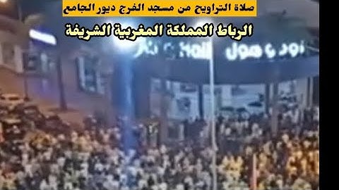 صلاة التراويح من مسجد الفرج ديور الجامع الرباط المملكة المغربية الشريفة القارئ ياسين كصوان