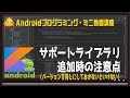 [Android]サポートライブラリ追加時の注意点（バージョンを同じにしておかないといけない）〜初心者向けiOS/Androidスマホアプリプログラミング講座(Flutter/Kotlin/Java)