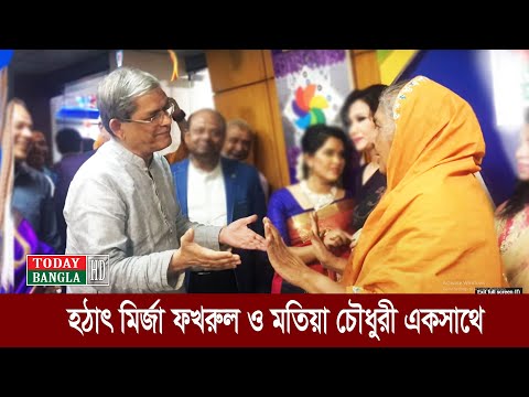 হঠাৎ মি‍‍র্জা ফখরুল ও মতিয়া চৌধুরী একসাথে | Mirza Fakhrul Islam Alamgir and Motiya Chowdhury |