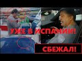 Порошенко уже в Испании. Сбежал?