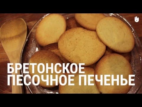 Видео рецепт Бретонское песочное тесто
