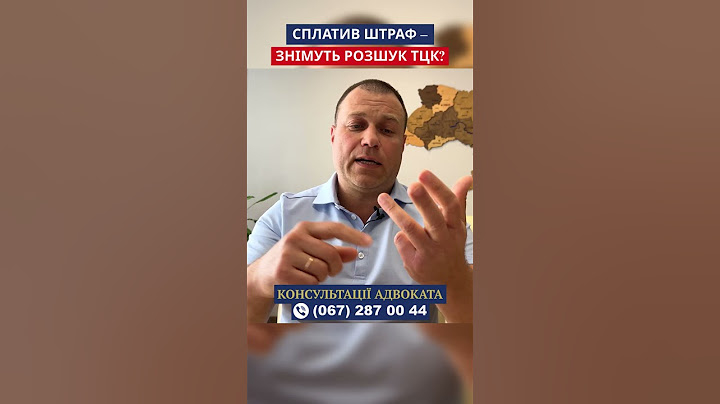 Сплатив штраф ТЦК – знімуть розшук?