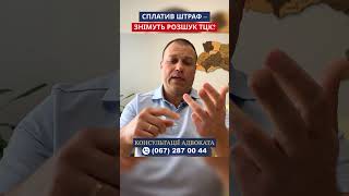 Сплатив штраф ТЦК – знімуть розшук?