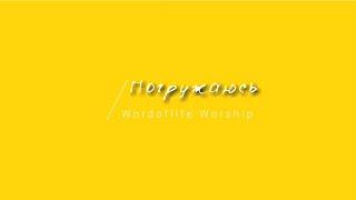 [Wordoflife Worship] Погружаюсь  | Lyrics