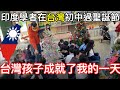 10名外國人在大安國中慶祝聖誕節||10 Foreigners Celebrate Christmas With Taiwanese Kids||TaindianDJ 台印DJ