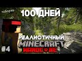 Я ПРОВЕЛ 100 ДНЕЙ В РЕАЛИСТИЧНОМ МАЙНКРАФТЕ №4