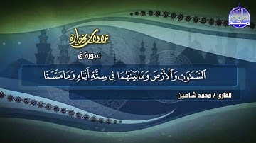 تلاوة من سورة ق للقاريء محمد شاهين من على شاشة المجد للقرآن الكريم