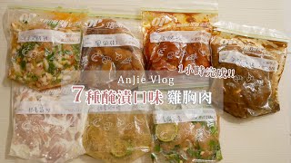 一周不重複！1小時醃好7種口味雞胸肉 健康備餐不煩惱 │ 安J的台北生活