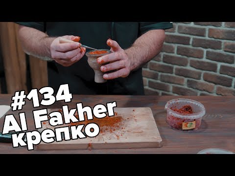 HT #134. Как сделать крепкий кальян с Al Fakher