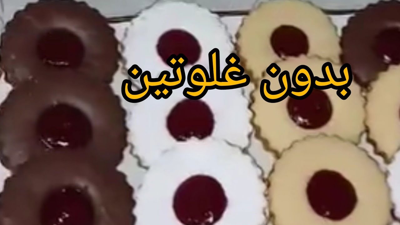صابلي المعجون بدون غلوتين /حلويات العيد 2026