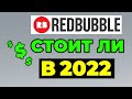 ЗАРАБОТОК НА РЕДБАБЛ 2022: СТОИТ ЛИ НАЧИНАТЬ? Redbubble как продавать. Заработок для дизайнеров