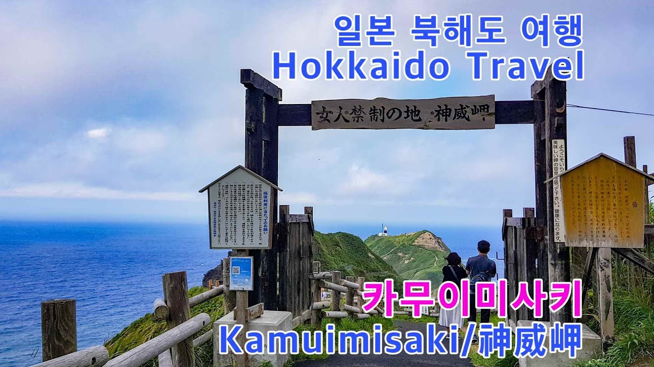카무이미사키(Kamuimisaki, 神威岬, 신위곶, かむいみさき), 샤코탄반도(Shakotan Peninsula, 積丹半島) 투어, 북해도 여행(Hokkaido Travel)