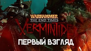 Первый взгляд Warhammer: End Times - Vermintide