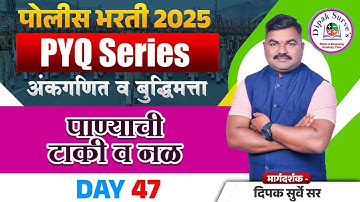 Day - 47 PYQ | Pipe And Cistern - 2 | पाण्याची टाकी व नळ भाग - 2 | Dipak Surve Sir | पोलिस भरती 2025
