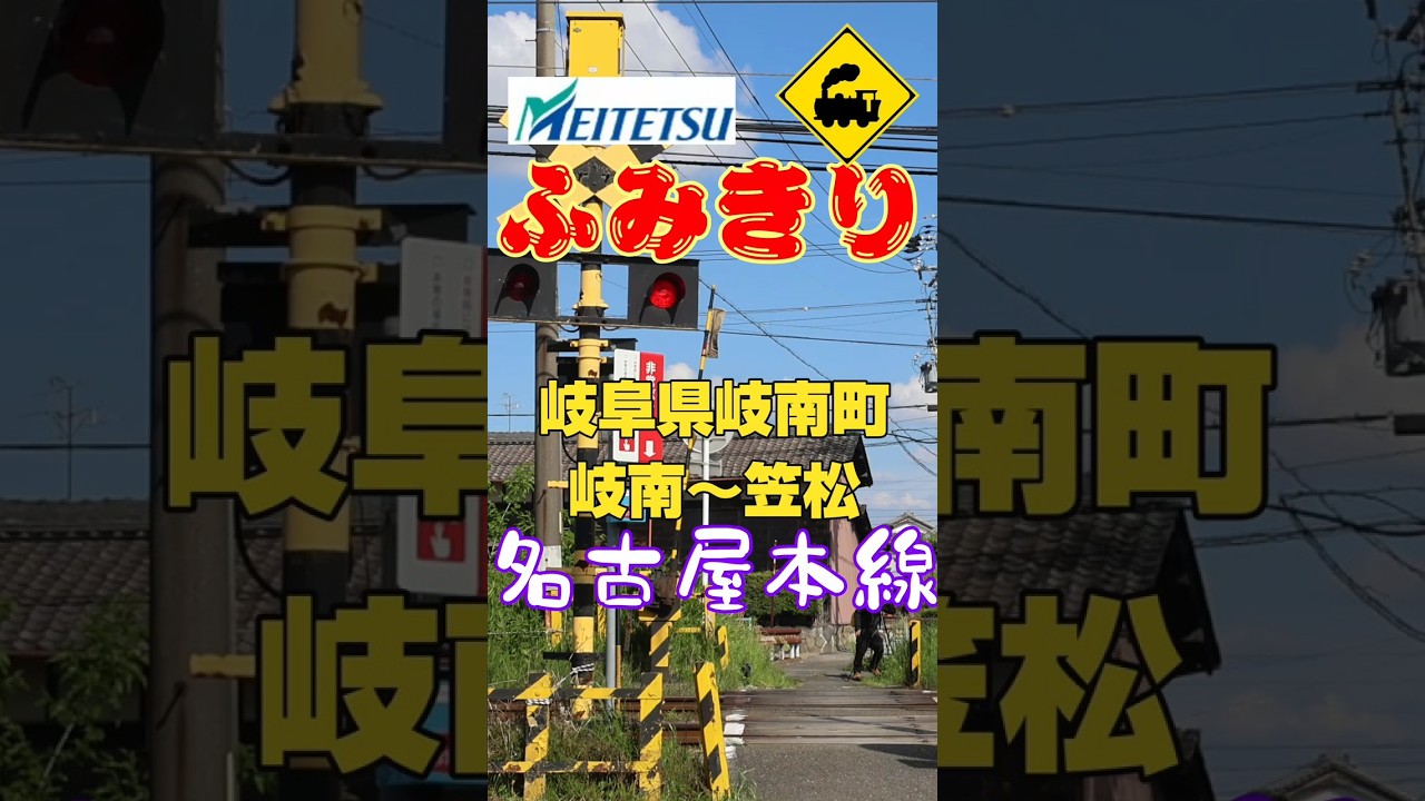 昭和の住宅街に残る懐かしい踏切🚧 名鉄名古屋本線 岐阜県岐南町#踏切 #名鉄 #名鉄名古屋本線 #電車 #鉄道 #岐阜県 #岐南町 #昭和レトロ #railway #train