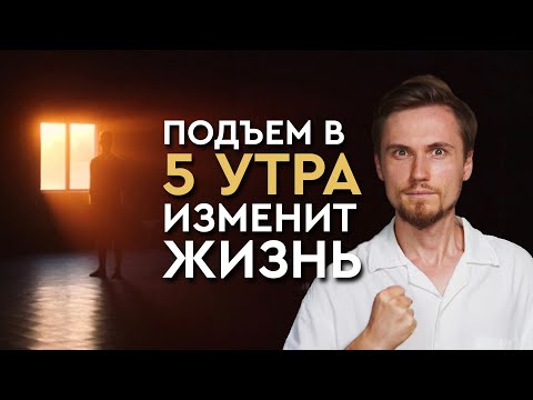 5 причин ЗАЧЕМ вставать в 5 утра. Настройка на ПРОДУКТИВНЫЙ день