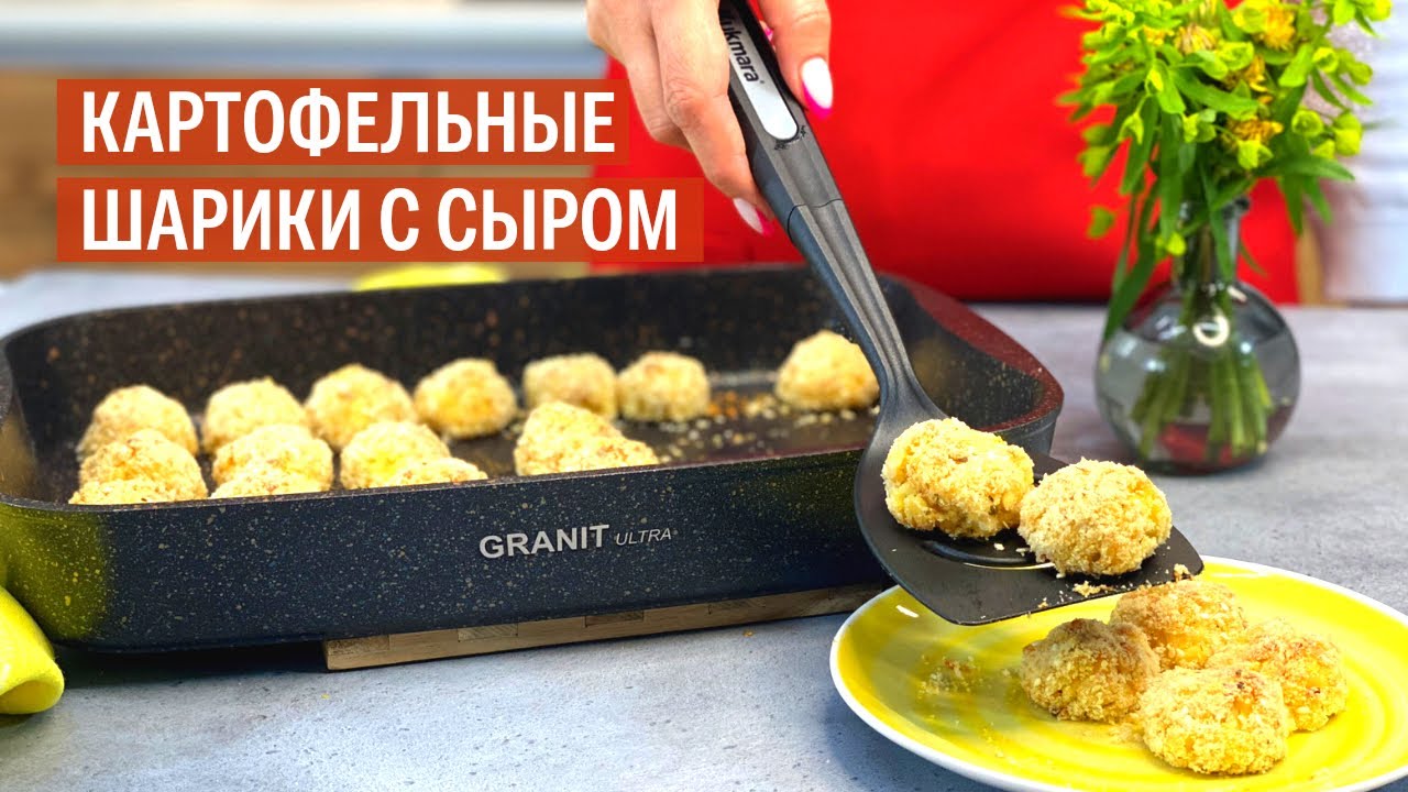 Картофельные шарики с ветчиной и сыром