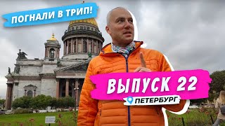 Петербург | По следам прошлого | Погнали в Трип!