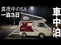 【大阪〜東京】軽キャンピングカー24時間生活。高速道路サービスエリアで車中泊してみた。