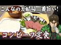 【極貧飯】映画カイジに登場する『コンビーフ定食』を再現して晩酌するカイジ