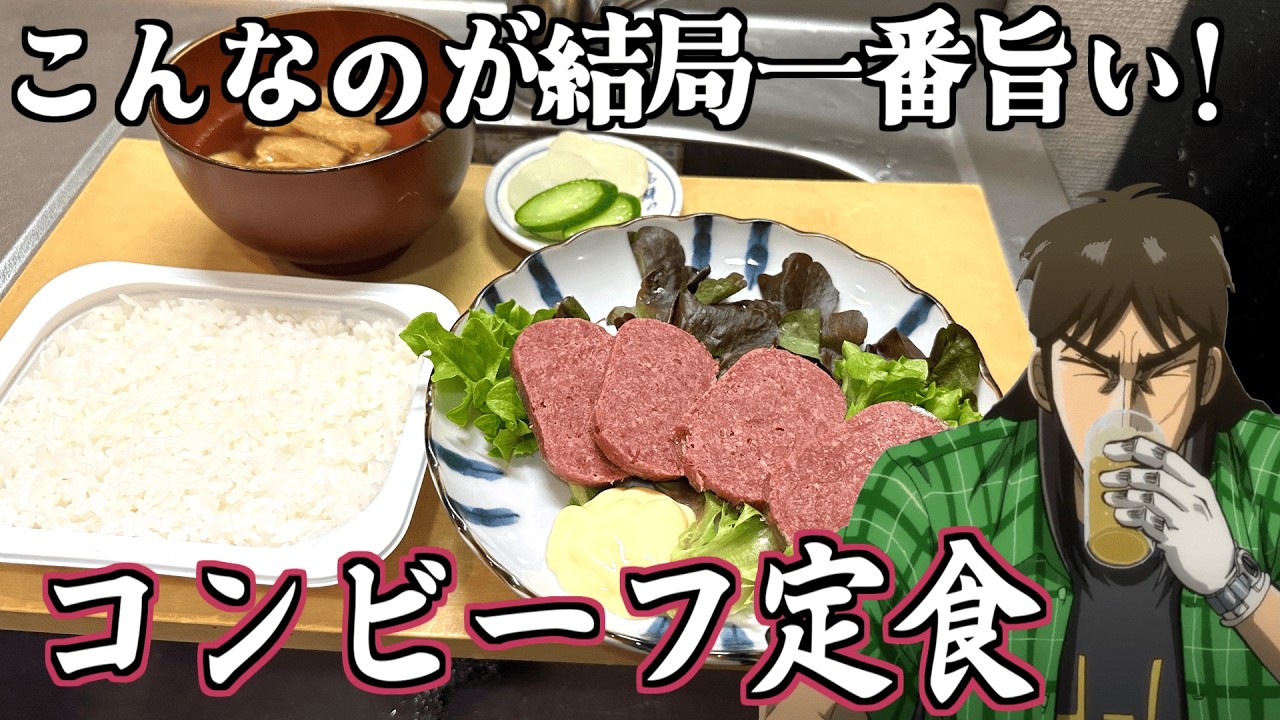 Extremely Poor Man's Meal] Kaiji recreates the corned beef set