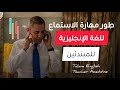 طور مهارة الاستماع للغة الإنجليزية للمبتدئين 15 Listening Skill 