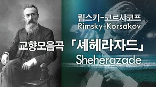 교향모음곡「셰헤라자드」op. 35 / Symphonic Suite “Sheherazade” op. 35 - 림스키-코르샤코프 (Rimsky-Korsakov)