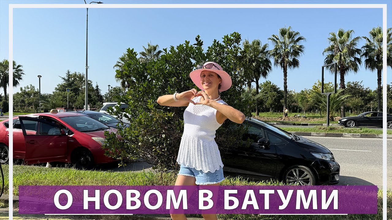 О новом в Батуми
