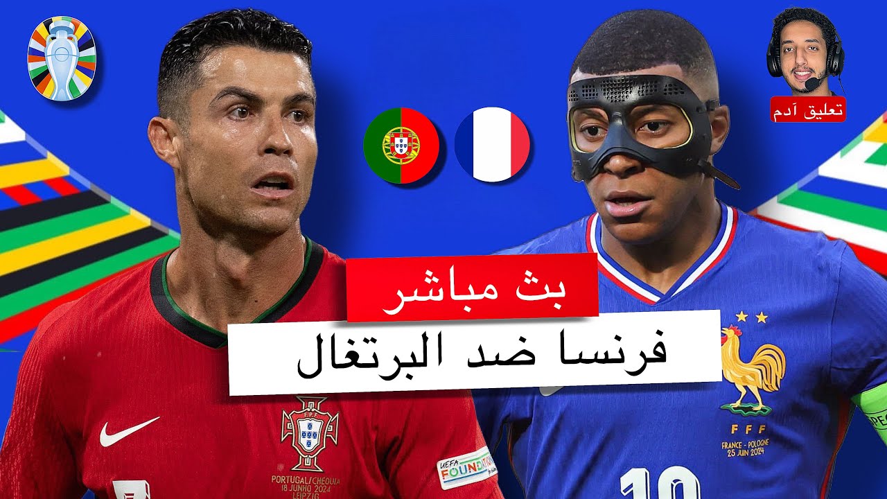 مباراة فرنسا والبرتغال المرتقبة
