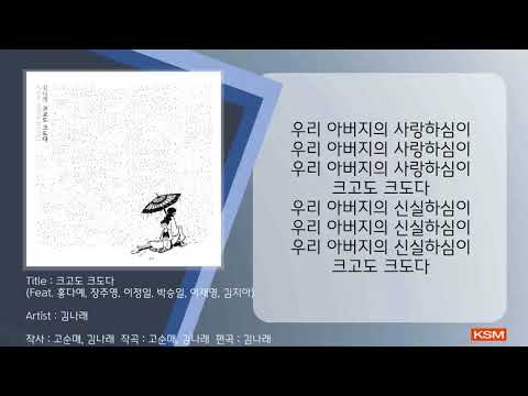 [가사 영상 AR] 크고도 크도다 (Feat. 홍다예, 장주영, 이정일, 박승일, 이재영, 김지아) - 김나래