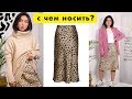 ХАУ ТУ СТАЙЛ: Леопардовая юбка / С чем носить? OUTFITS