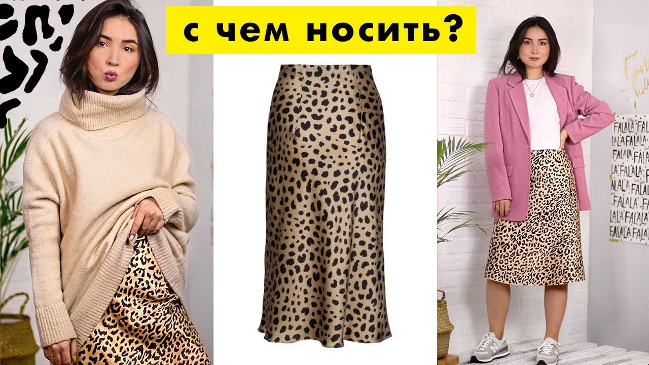 ХАУ ТУ СТАЙЛ: Леопардовая юбка / С чем носить? OUTFITS