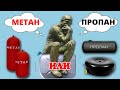 МЕТАН или ПРОПАН? Я Сделал Свой Выбор! (ГБО в Машину)