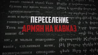 Переселение армян на Кавказ - Документальный фильм