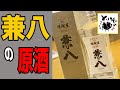 《②四ツ谷酒造のささやき編》原点回帰！麦焼酎王者「兼八」の原酒を味わおう！