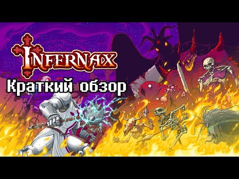 Видео: Infernax - краткий обзор