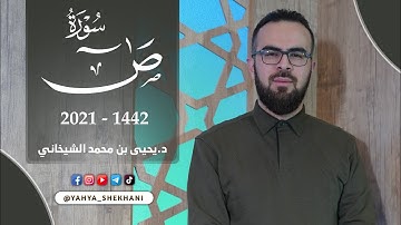 38 - سورة ص کاملة للقارئ د.یحیی الشیخاني | Full Surah Sad by Dr.yahya shekhani |