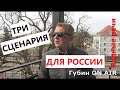 3 сценария для России