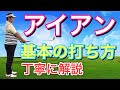 【森田流ゴルフレッスン】アイアン基本の打ち方！ミート率を上げるためのポイントを丁寧に解説しました！