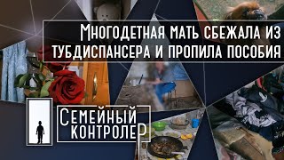 Многодетная мать сбежала из тубдиспансера и пропила пособия | Семейный контролер