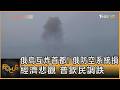 俄烏互炸首都! 俄防空系統損 經濟悲觀 普欽民調跌 ｜方念華｜FOCUS全球新聞20260702 @TVBSNEWS01