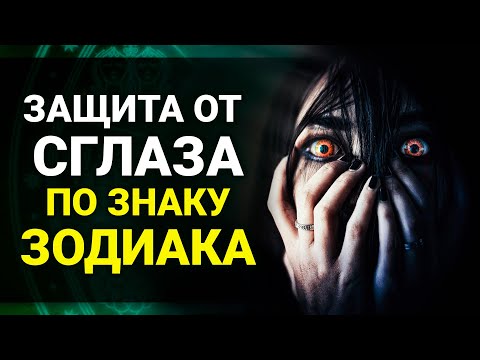 ЗАЩИТА ОТ СГЛАЗА для каждого Знака Зодиака