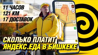 видео: 11 часов, 121 км и 17 доставок | Сколько зарабатывает курьер в Яндекс Еда 💸 картинка: 11 часов, 121 км и 17 доставок | Сколько зарабатывает курьер в Яндекс Еда 💸