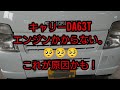 【DA63Tキャリー スターターモーター】クルマのお医者さん