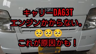 【DA63Tキャリー スターターモーター】クルマのお医者さん