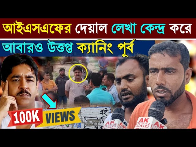 ভোটের আগে ISFএর দেয়াল মুছে দেয়ার অভিযোগ শাসকদলের উপরে মুখ খুললেন ক্যানিং পূর্বের ISF নেতারা class=