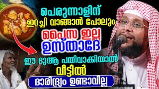 പെരുന്നാളിന് ഇറച്ചി വാങ്ങാൻ പോലും പൈസ ഇല്ല ഉസ്താദേ │ ഈ ദുആ പതിവാക്കിയാൽ ദാരിദ്ര്യം ഉണ്ടാവില്ല screenshot 4