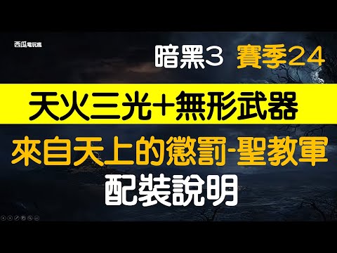 [暗黑3]賽季 24, 聖教軍--聖教軍三光流派如何搭配無形武器來配裝?[西瓜]