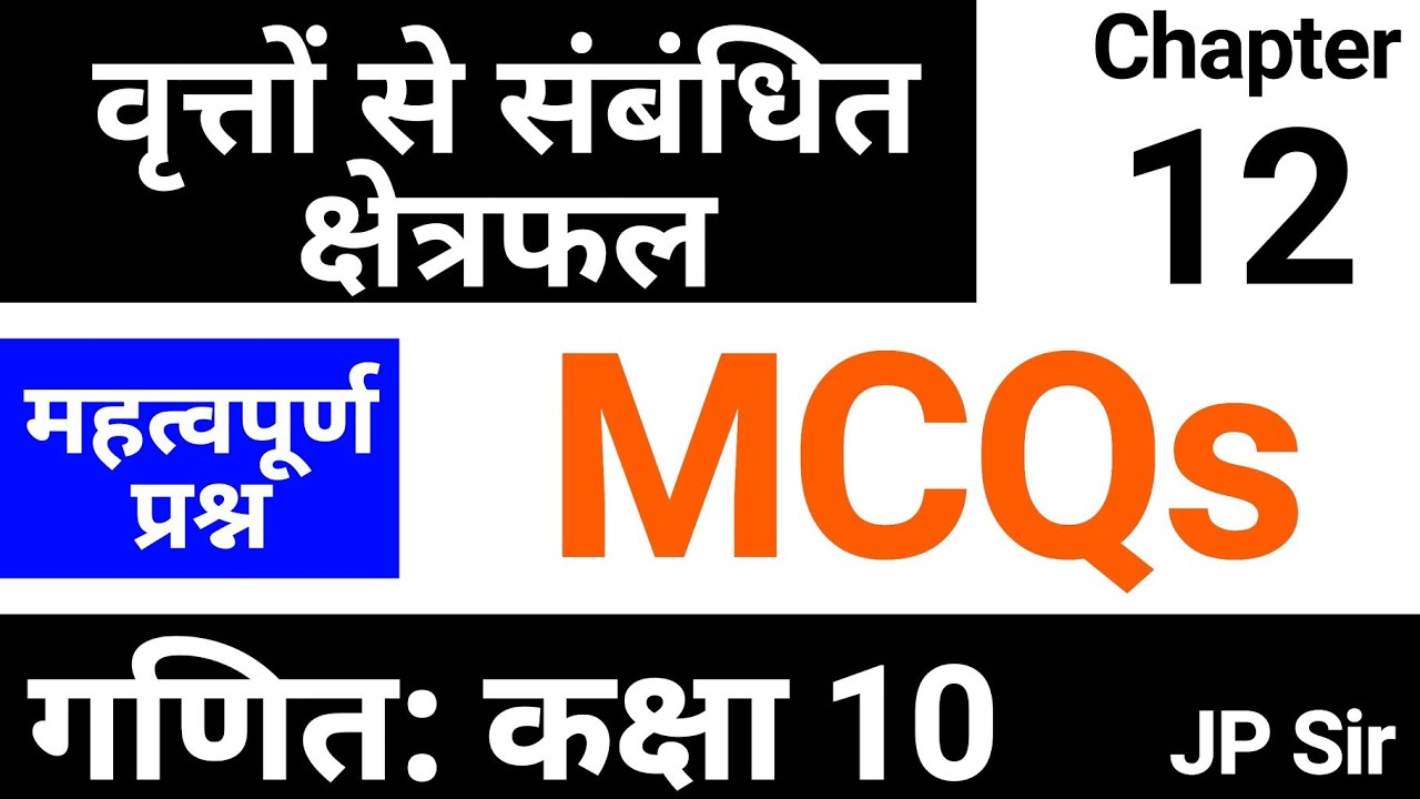 10-maths-class-10-chapter-12-mcqs